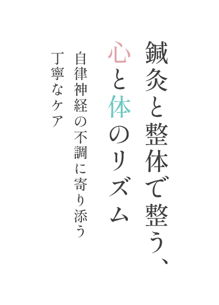 鍼灸と整体で整う、心と体のリズム | 自律神経の不調に寄り添う丁寧なケア
